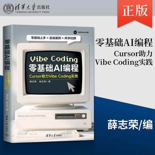 【直供】零基础AI编程 Cursor助力Vibe Coding实践 薛志荣 池志炜 著 清华大学出版社