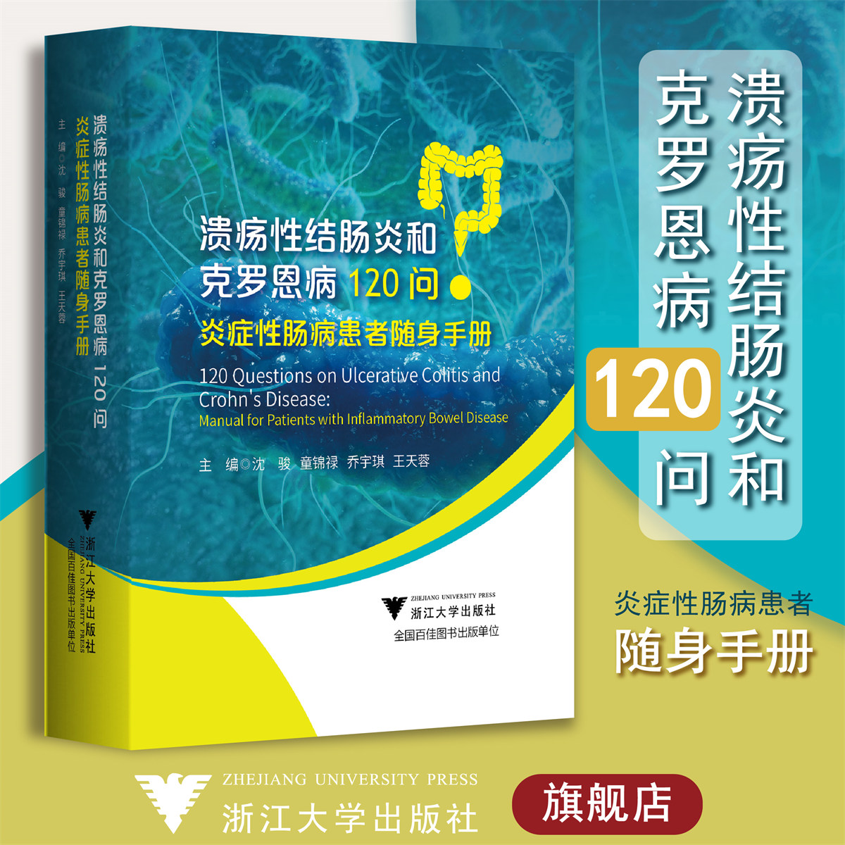 【直发】溃疡性结肠炎和克罗恩病120问：炎症性肠病患者随身手册