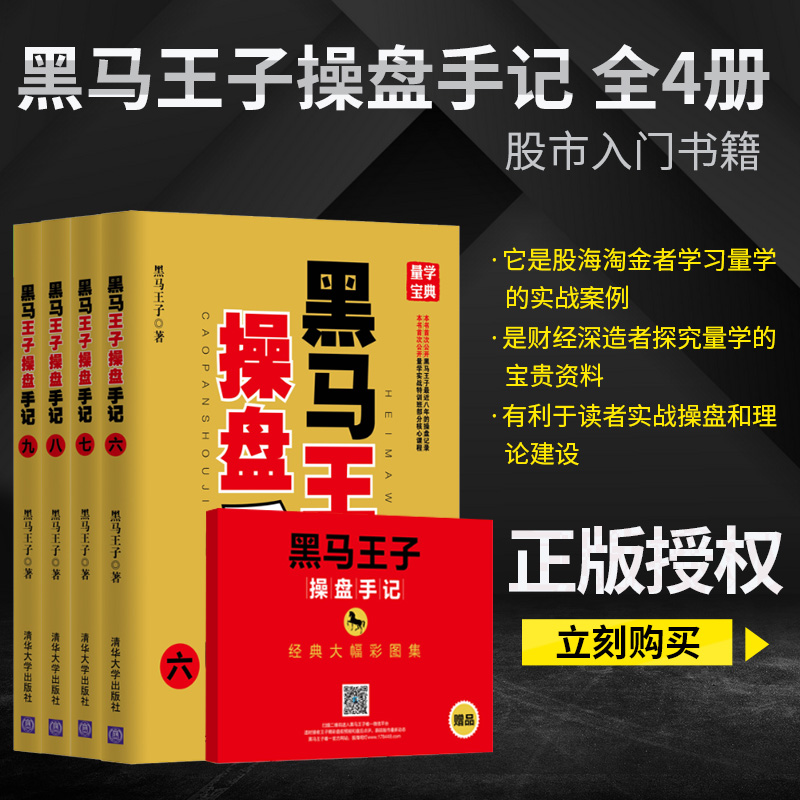 正版现货 黑马王子 操盘手记六七八九 共4册 操盘操练技法读懂K线图 黑马王子股市进阶之道 投资理财知识 股市操盘实战技巧大全书