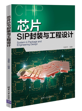 正版 芯片SIP封装与工程设计 毛忠宇 芯片设计书籍 SI PI仿真 集成电路 芯片工作原理 封装工艺 工程设计 清华大学出版社