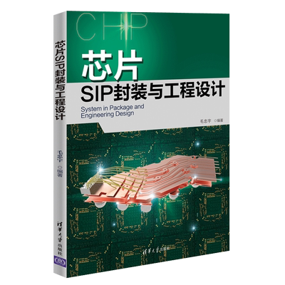 正版 芯片SIP封装与工程设计 毛忠宇 芯片设计书籍 SI PI仿真 集成电路 芯片工作原理 封装工艺 工程设计 清华大学出版社