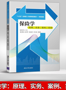 【PM】保险学 原理 实务 案例 实训 张智勇 夏秀梅 清华大学出版社 十三五应用型人才培养规划教材 财经商贸书籍