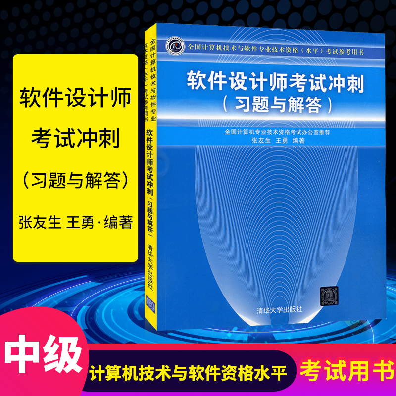 【直供】 软件设计师考试冲刺（习题与解答）中级软件设计师历年试题 软件设计师考试大纲 软件设计师教程软考中级软件设计师