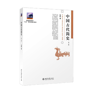 正版 中国古代简史 第二版第2版 张帆 历史学通史 通俗易懂 艺术类本科考研参考用书 大学教材 北京大学出版社