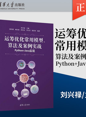 正版 运筹优化常用模型 算法及案例实战 Python+Java实现 数学模型精确算法代码实现 刘兴禄 熊望祺 臧永森 段宏达 等