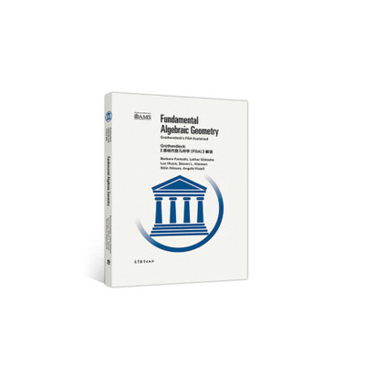 【出版社直供】Grothendieck 基础代数几何学(FGA) 解读 影印版 9787040510126 高等教育出版社