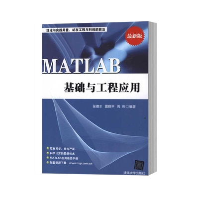正版  MATLAB基础与工程应用 matlab基础教程书籍 matlab在数学建模中的应用 matlab信号处理 matlab揭秘