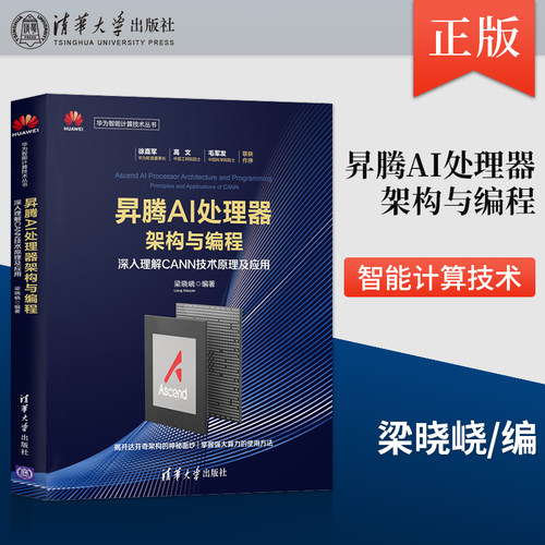 正版 昇腾AI处理器架构与编程 深入理解CANN技术原理及应用 梁晓峣 清华大学出版社 9787302534525