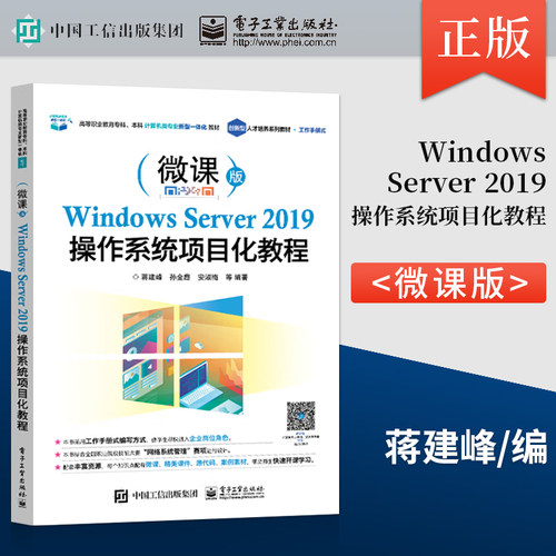 【出版社直供】 Windows Server 2019操作系统项目化教程 蒋建峰 电子工业出版社 9787121413391