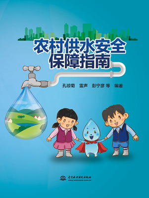 【出版社直供】农村供水安全保障指南 以漫画插图形式对农村供水安全的基本知识进行宣传和普及 孔琼菊 雷声 彭宁彦 等