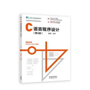 【出版社直供】C语言程序设计 第2版 第二版 赵彦 著 高等教育出版社 9787040603125