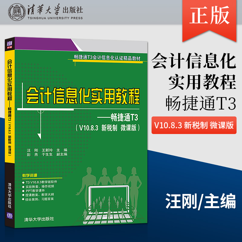 【出版社直供】会计信息化实用教程 畅捷通T3 V10.8.3 新税制 微课版 汪刚 王新玲 彭燕 于生生 清华大学出版社 9787302564898