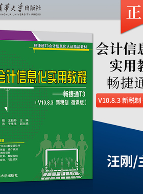 【出版社直供】会计信息化实用教程 畅捷通T3 V10.8.3 新税制 微课版 汪刚 王新玲 彭燕 于生生 清华大学出版社 9787302564898