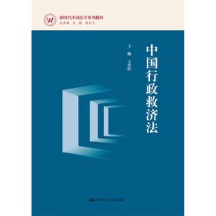 【出版社直供】中国行政救济法 王贵松 著 中国人民大学出版社 9787300327495