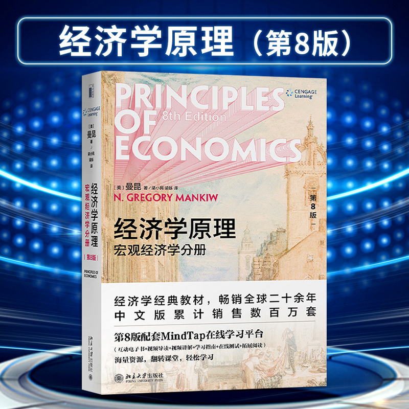 经济学原理 第八版 宏观经济学分册 (美)N.格里高利·曼昆 著 北京大学出版社 9787301312988