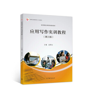 【出版社直供】应用写作实训教程 第三版 新编一体化教材 双色 高彤心 著  高等教育出版社 9787040538885