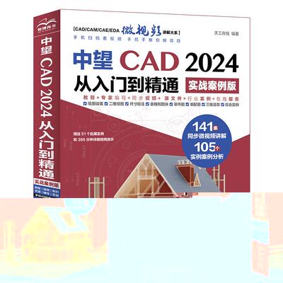 【出版社直供】中望CAD 2024 从入门到精通 实战案例版 天工在线 著 中国水利水电出版社