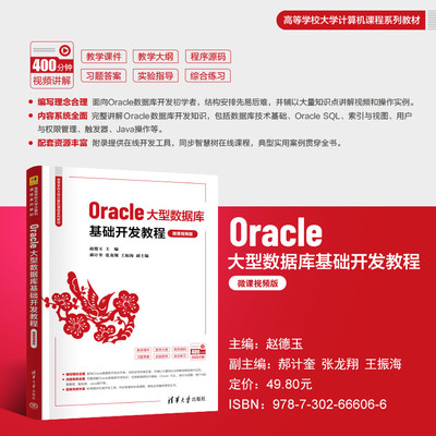 【直供】 Oracle大型数据库基础开发教程 微课视频版 赵德玉 郝计奎 张龙翔 王振海 著 清华大学出版社 9787302666066
