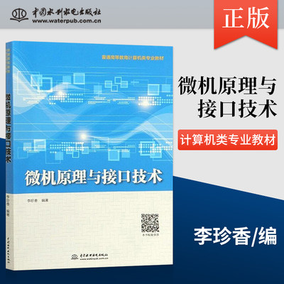 【出版社直供】微机原理与接口技术 微处理器寻址方式指令系统汇编语言程序设计存储器总线技术输入输出接口技术介绍 李珍香