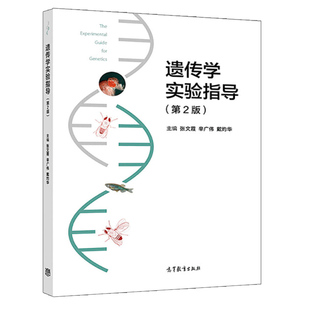 出版 社直供 遗传学实验指导 社 第2版 9787040509236高等教育出版