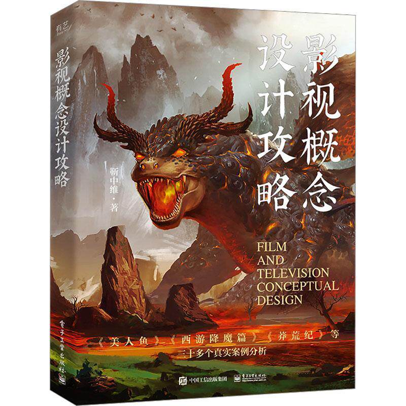 【出版社直供】 影视概念设计攻略 靳中维 以案例的方式美人鱼西游降魔篇莽荒纪等展现角色概念&场景概念设计思路 电子工业出版社