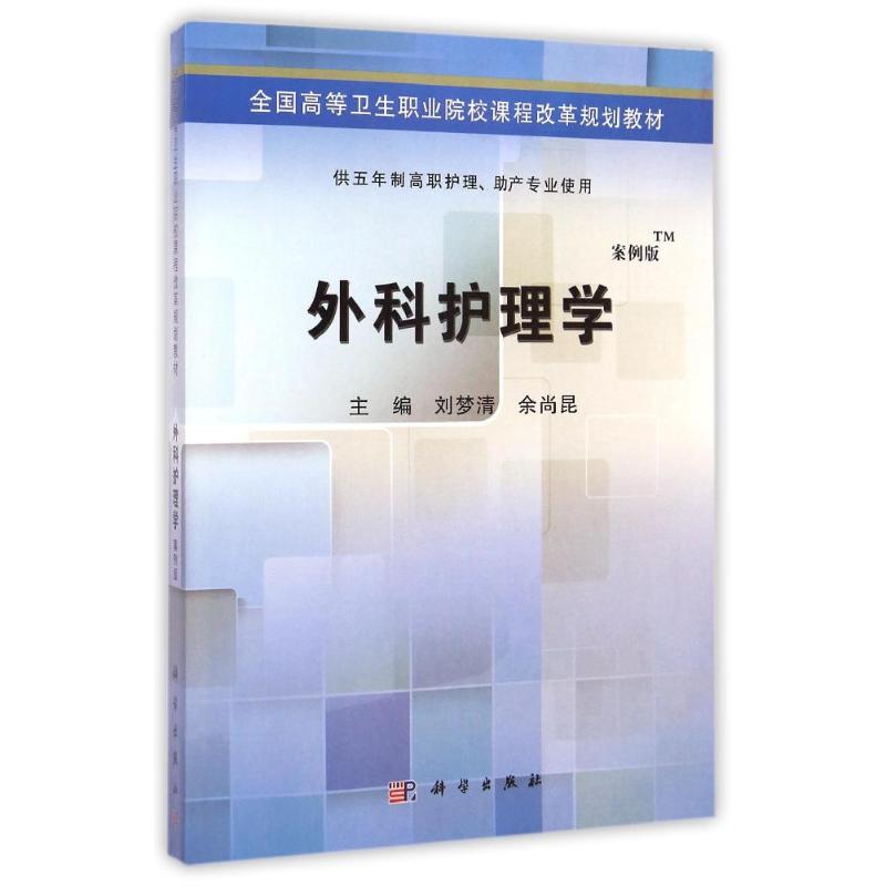 【直发】外科护理学（五年制高职）-封面