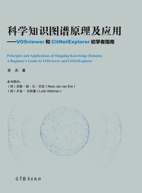 【出版社直供】科学知识图谱原理及应用 VOSviewer和CitNetExplorer初学者指南 李杰 9787040491661 高等教育出版社