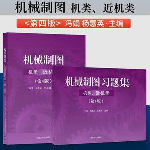 任选】机械制图第4版第四版机类近机类机械制图习题集第三版非机类杨惠英冯涓王玉坤机械制图第六版非机械类清华大学