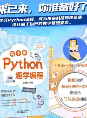 【出版社直供】青少年Python趣学编程 微课视频版 王俊伟 著 中国水利水电出版社 ython的基础知识及实践操作的介绍书籍
