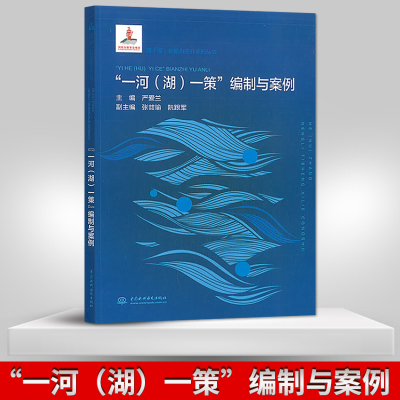 【出版社直供】一河湖一策编制与案例保护水污染防治水环境治理水生态修复执法监管等问题指导书籍严爱兰 9787517063865