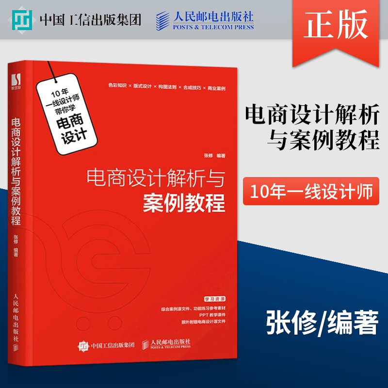 【出版社直发】电商设计解析与案例教程 电商设计教程书 电商运营 网店美工设计 平面设计构图 合成技巧教程书籍 人民邮电出版社