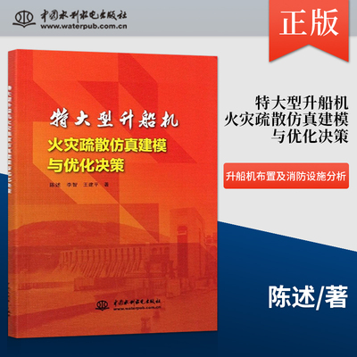 【出版社直供】特大型升船机火灾疏散仿真建模与优化决策 升船机布置及消防设施分析书籍 陈 述 中国水利水电出版社