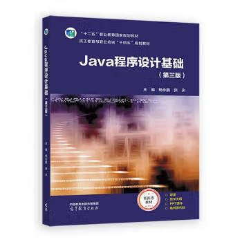 【出版社直供】Java程序设计基础 第三版 第3版 杨永鹏 张永 著 高等教育出版社 9787040636758