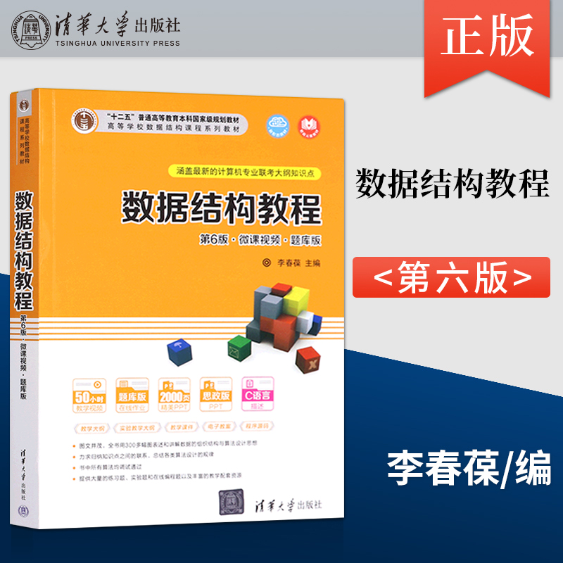 数据结构教程 第6版 微课视频 题库版 李春葆 尹为民 蒋晶珏 喻丹丹 蒋林 著 清华大学出版社 9787302595397