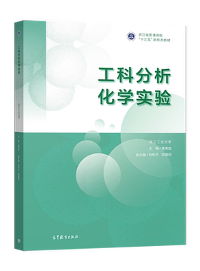 【直供】 工科分析化学实验 滴定分析概述 紫外可见分光光度法 酸碱平衡与酸碱滴定法书籍 黄荣斌 高等教育出版社 9787040536386