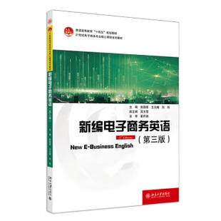 王允曦 出版 第3版 刘伟 社 新编电子商务英语 北京大学出版 社直供 9787301345979 第三版 著 姚国章
