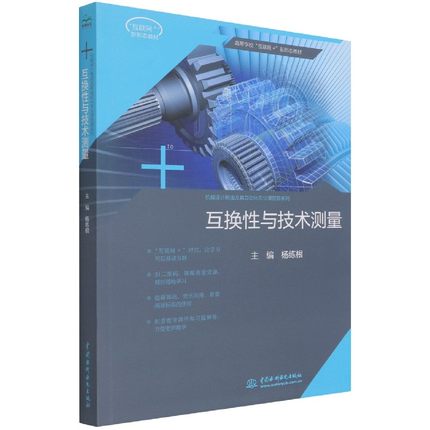 【出版社直供】 互换性与技术测量 杨练根 编 中国水利水电出版社 9787517094432