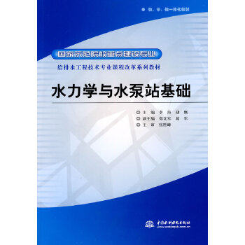 【出版社直供】水力学与水泵站基础  国家示范院校重点建设专业 给排水工程技术专业课程改革系列教材 李涛 胡慨著