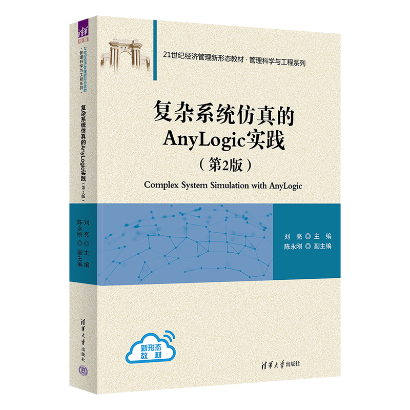 【出版社直供】复杂系统仿真的Anylogic实践 第2版 第二版 刘亮 陈永刚 编 清华大学出版社 9787302644804