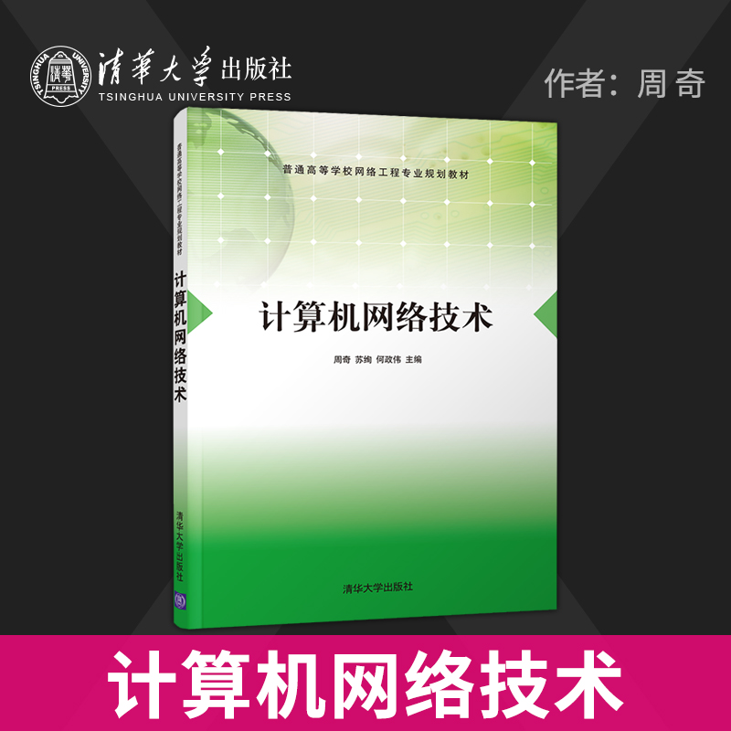 【出版社直供】计算机网络仿真技术 普通 网络工程专业规划教材 集线器及交换机的基本配置仿真 网络规划及路由器的配置仿