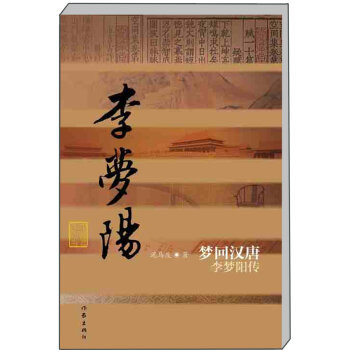 李梦阳传：梦回汉唐  泥马度 著 一出文戏和武戏齐出的历史大剧 中国历史文化名人传