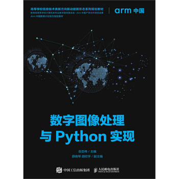 数字图像处理与Python实现 岳亚伟，薛晓琴，胡欣宇 编 人民邮电出版社