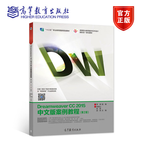 【出版社直供】Dreamweaver CC 2015中文版案例教程（第2版）9787040475838高等教育出版社