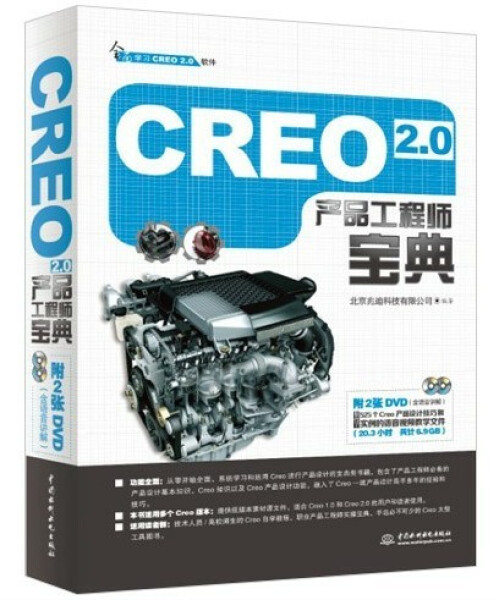 【出版社直供】 CREO 2 0产品工程师宝典 无 著作 北京兆迪科技有限公司 编者 图形图像 专业科技 中国水利水电出版社