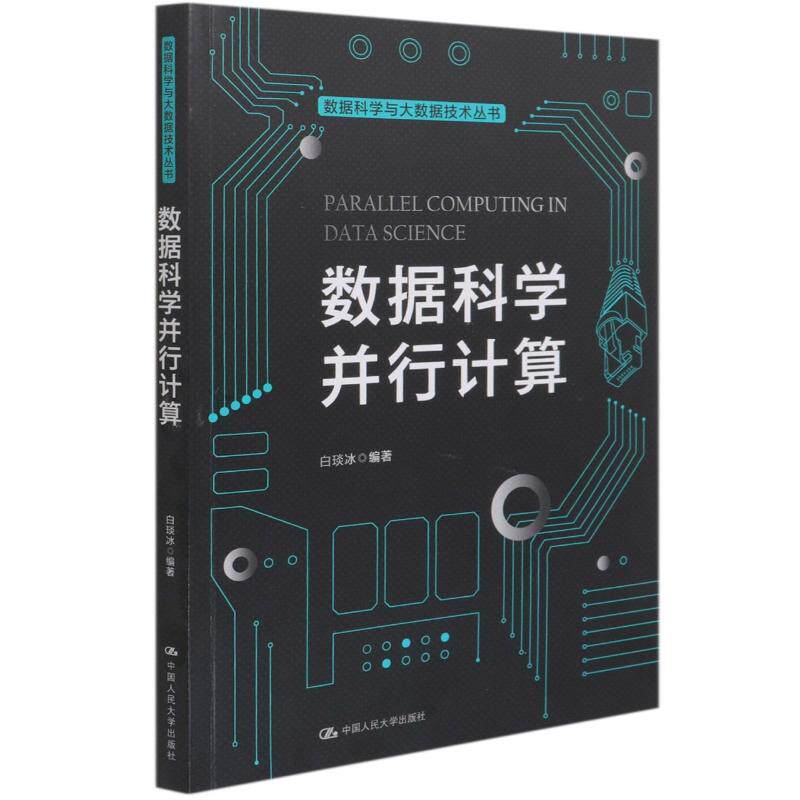 【直供】数据科学并行计算 数据科学与大数据技术丛书 数据科学与并行计算的基本概念 方法和原理讲解书 中国人民大学出版社