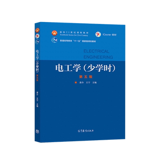 正版现货  电工学 少学时 第五版 第5版 唐介 王宁 高等教育出版社