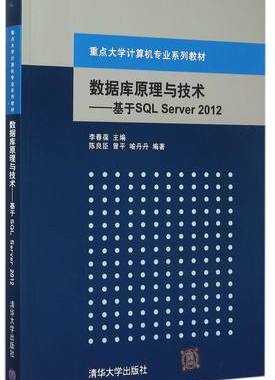 【出版社直供】数据库原理与技术——基于SQL Server 2012（重点大学计算机专业系列教材）