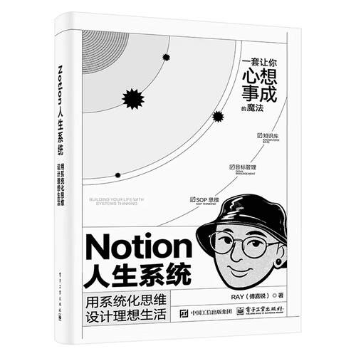 【出版社直供】Notion人生系统 用系统化思维设计理想生活 傅嘉锐 著 电子工业出版社