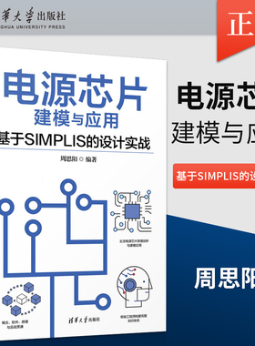 正版电源芯片建模与应用 基于SIMPLIS的设计实战 周思阳 建模软件元器件补偿电路原理分析设计书 清华大学书籍 9787302637035