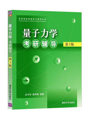 正版量子力学考研辅导 清华大学出版社 第3版 史守华 谢传梅 量子力学考研辅导史守华 高等物理 量子力学 物理学史